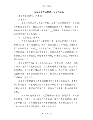 2024年银行协管员个人工作总结
