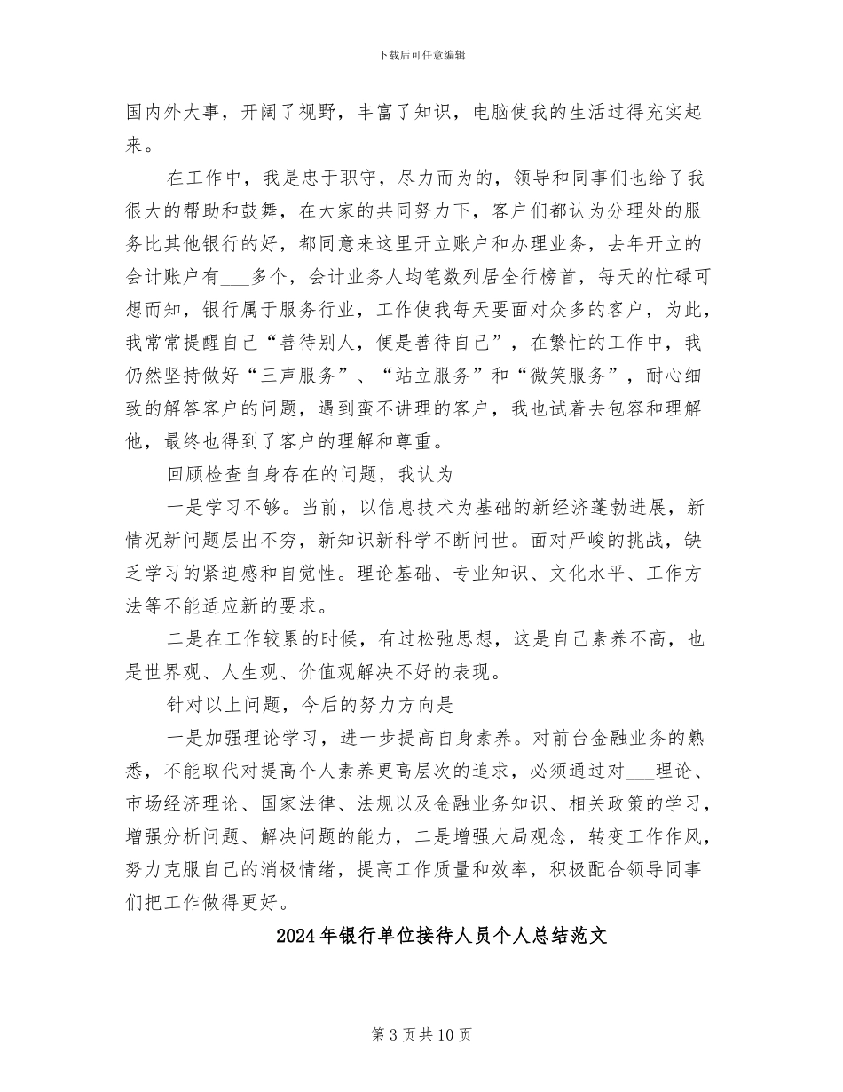 2024年银行单位接待人员个人总结_第3页