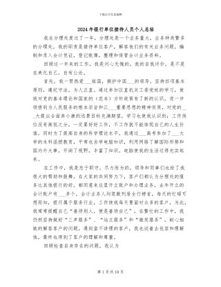 2024年银行单位接待人员个人总结