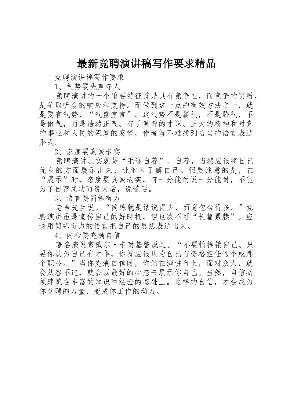 最新竞聘演讲稿写作要求精品_第1页