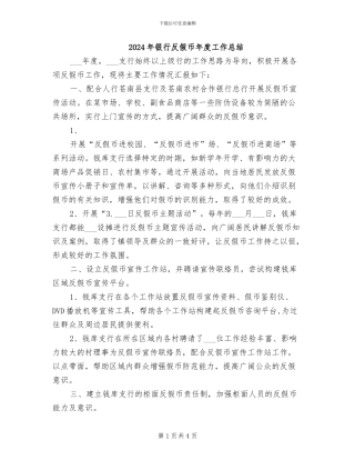 2024年银行反假币年度工作总结
