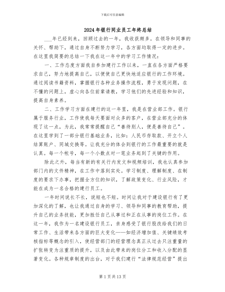 2024年银行同业员工年终总结_第1页