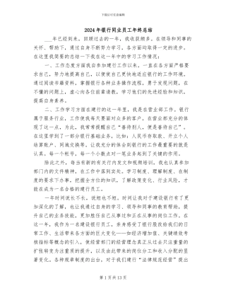 2024年银行同业员工年终总结