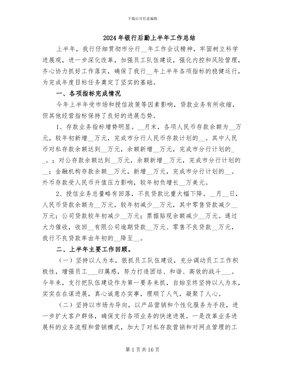2024年银行后勤上半年工作总结_第1页