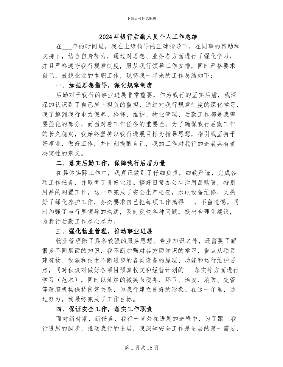 2024年银行后勤人员个人工作总结_第1页