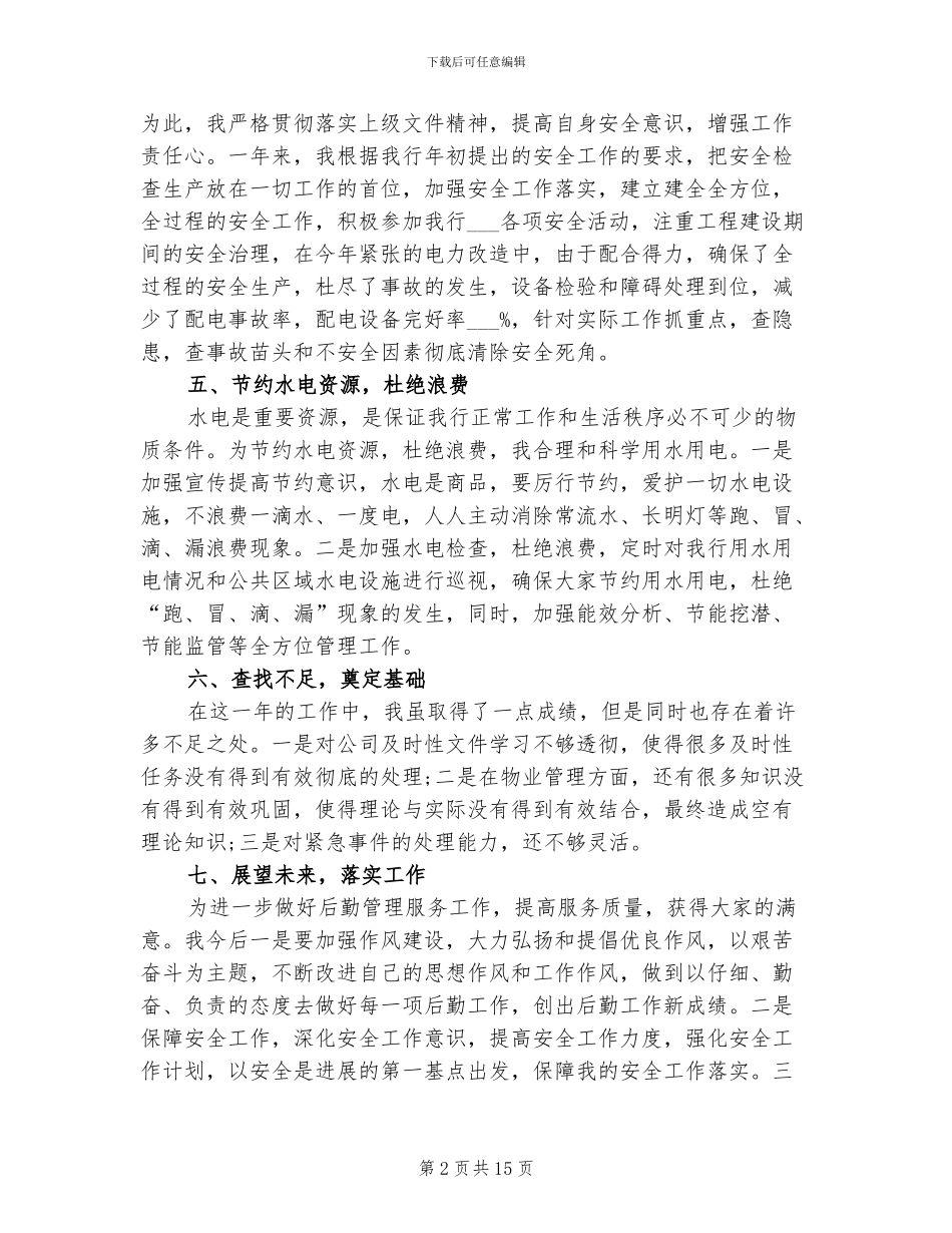 2024年银行后勤人员个人工作总结_第2页