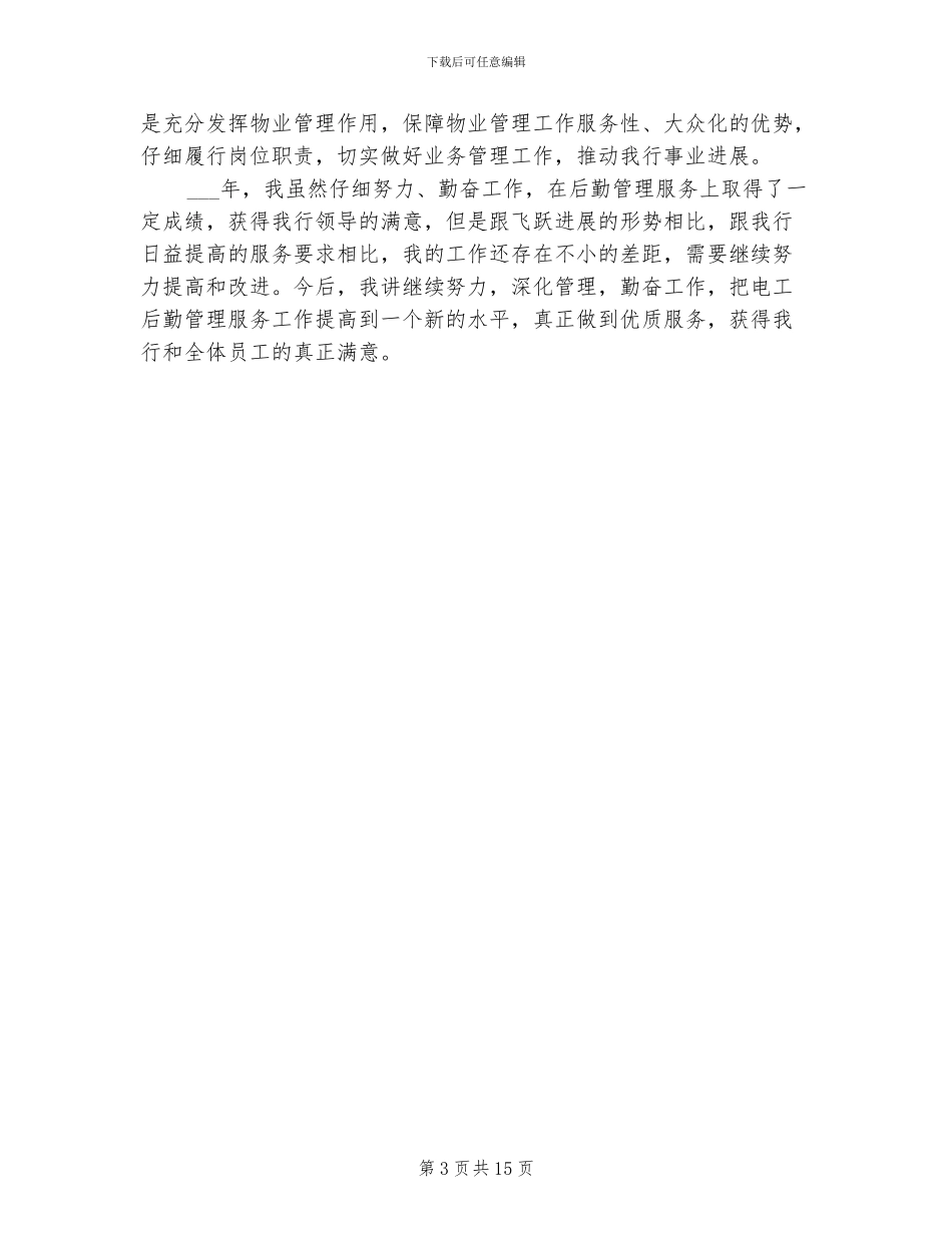 2024年银行后勤人员个人工作总结_第3页