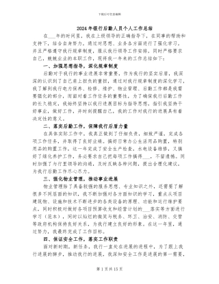 2024年银行后勤人员个人工作总结
