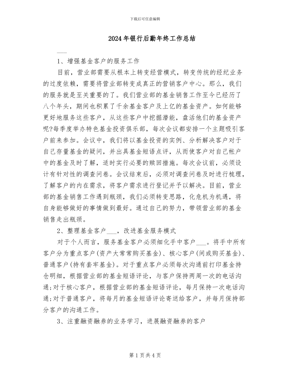 2024年银行后勤年终工作总结_第1页