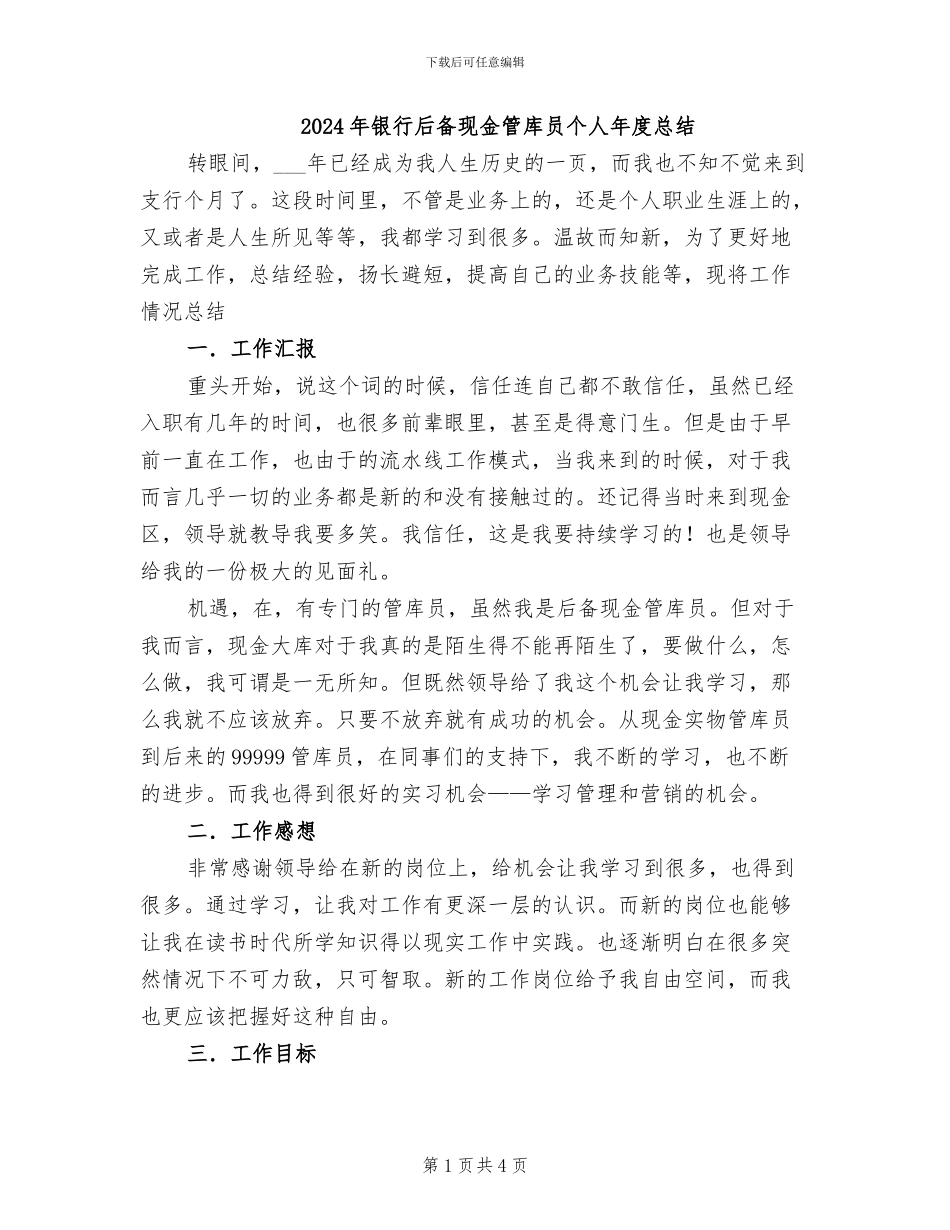 2024年银行后备现金管库员个人年度总结_第1页