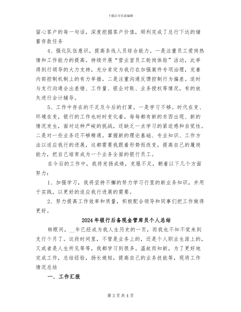 2024年银行后备现金管库员个人年度总结_第3页