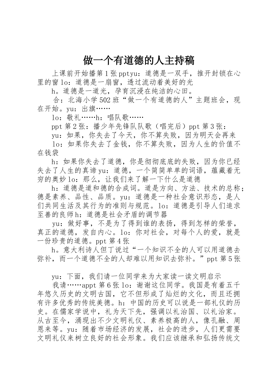 做一个有道德的人主持稿_第1页
