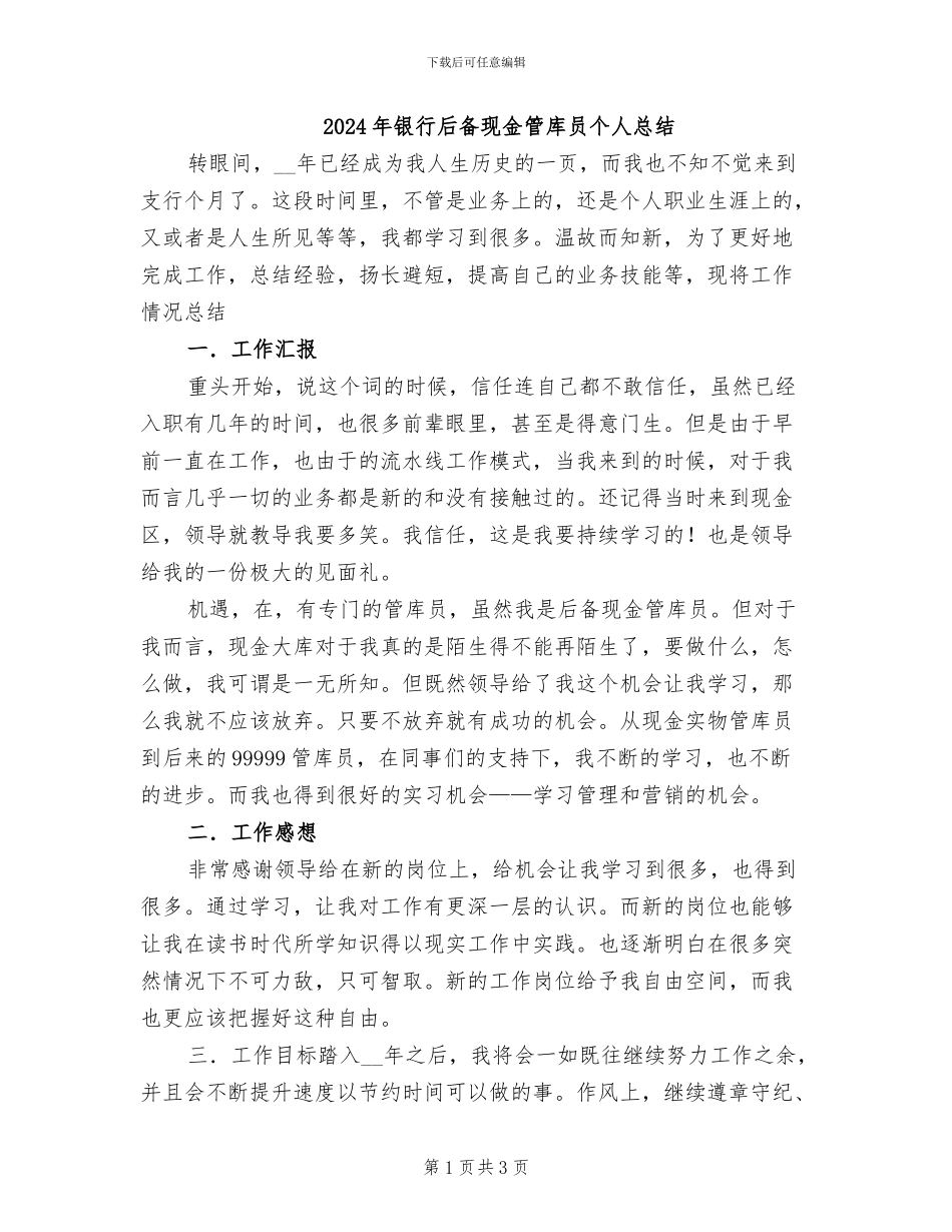 2024年银行后备现金管库员个人总结_第1页