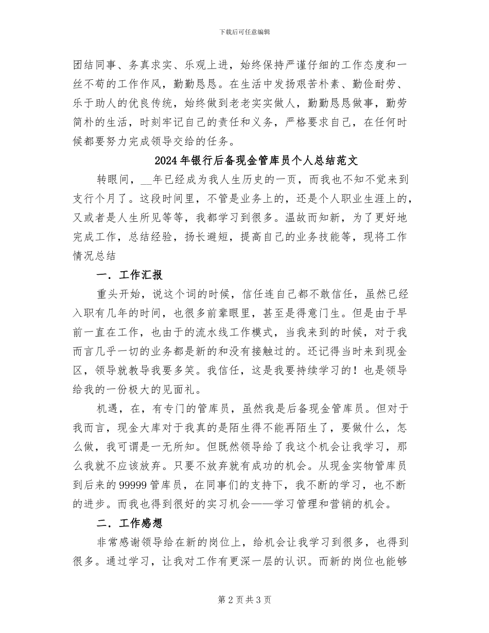 2024年银行后备现金管库员个人总结_第2页