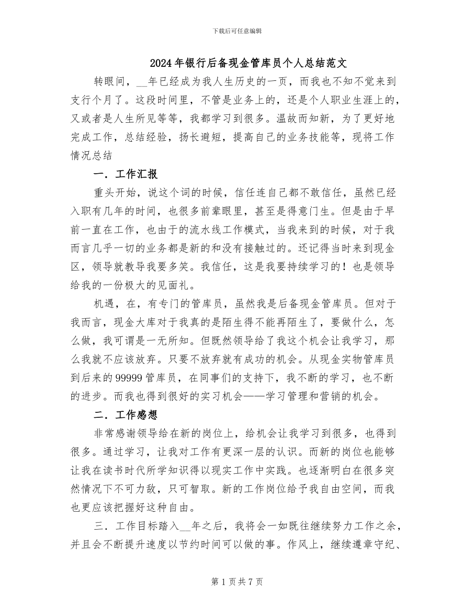 2024年银行后备现金管库员个人总结范文_第1页