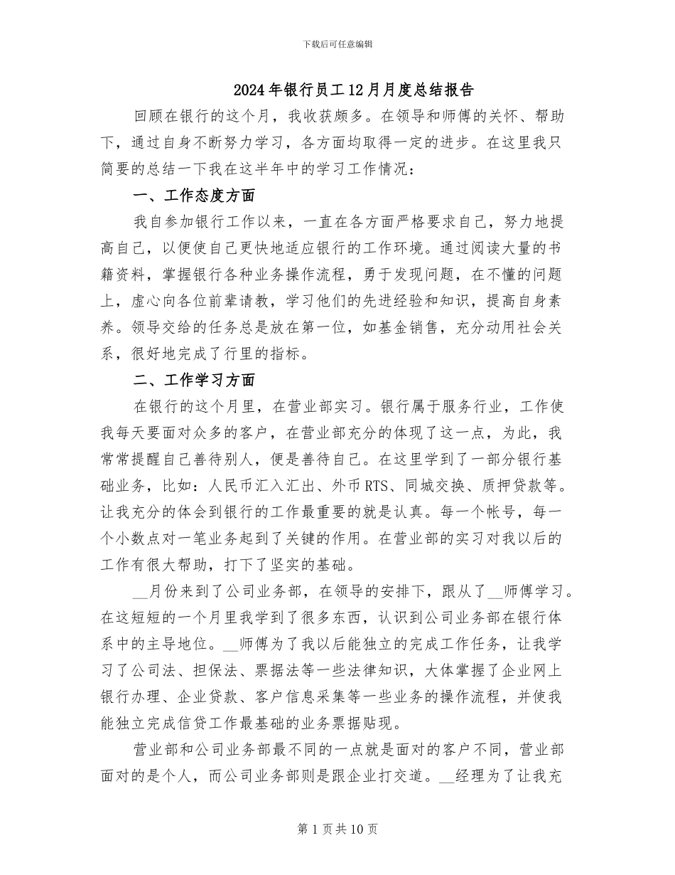 2024年银行员工12月月度总结报告_第1页