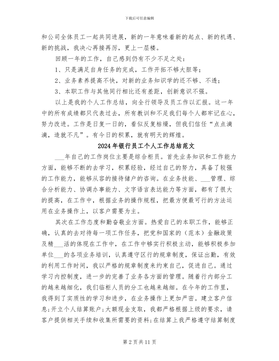 2024年银行员工个人工作总结汇报_第2页