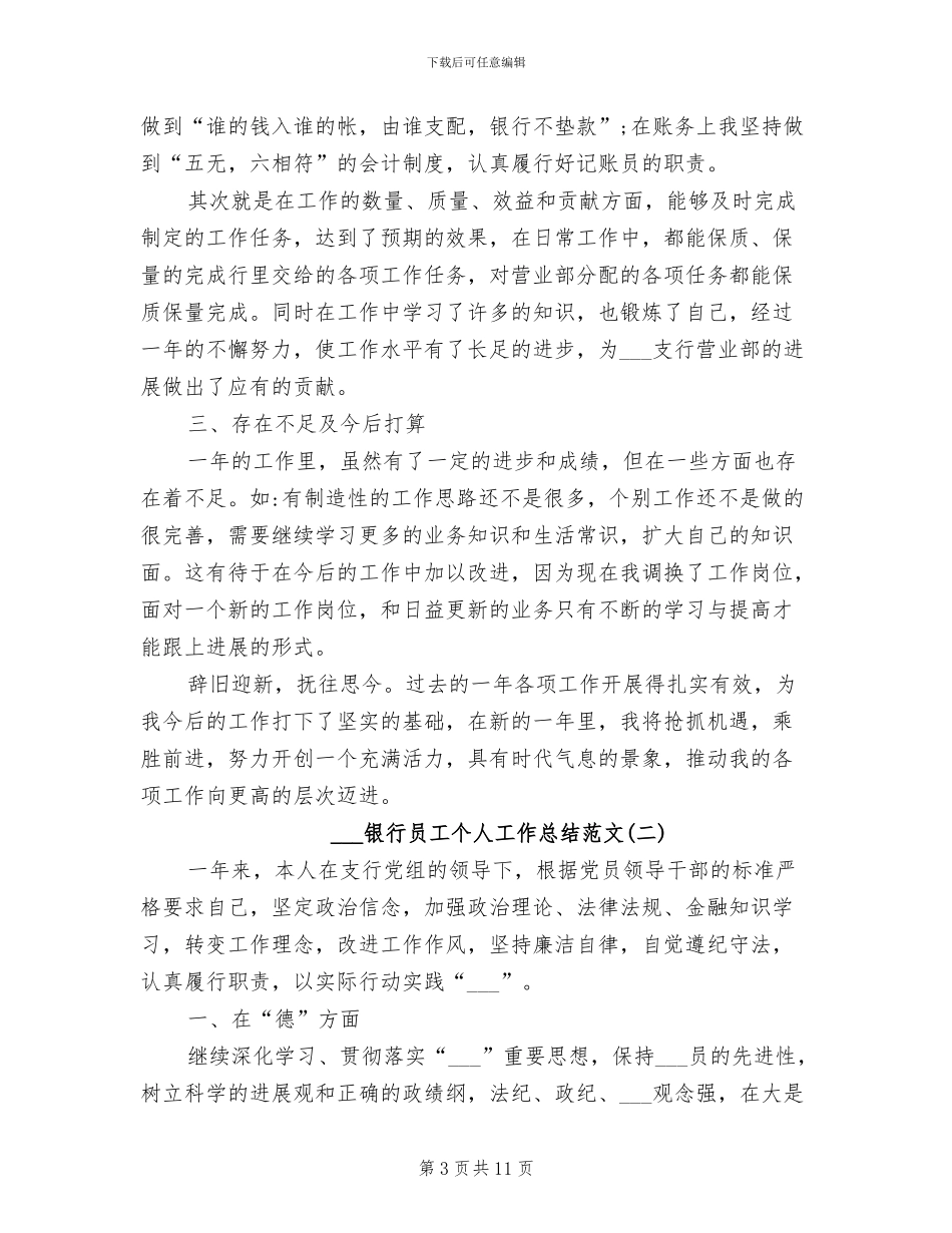 2024年银行员工个人工作总结汇报_第3页