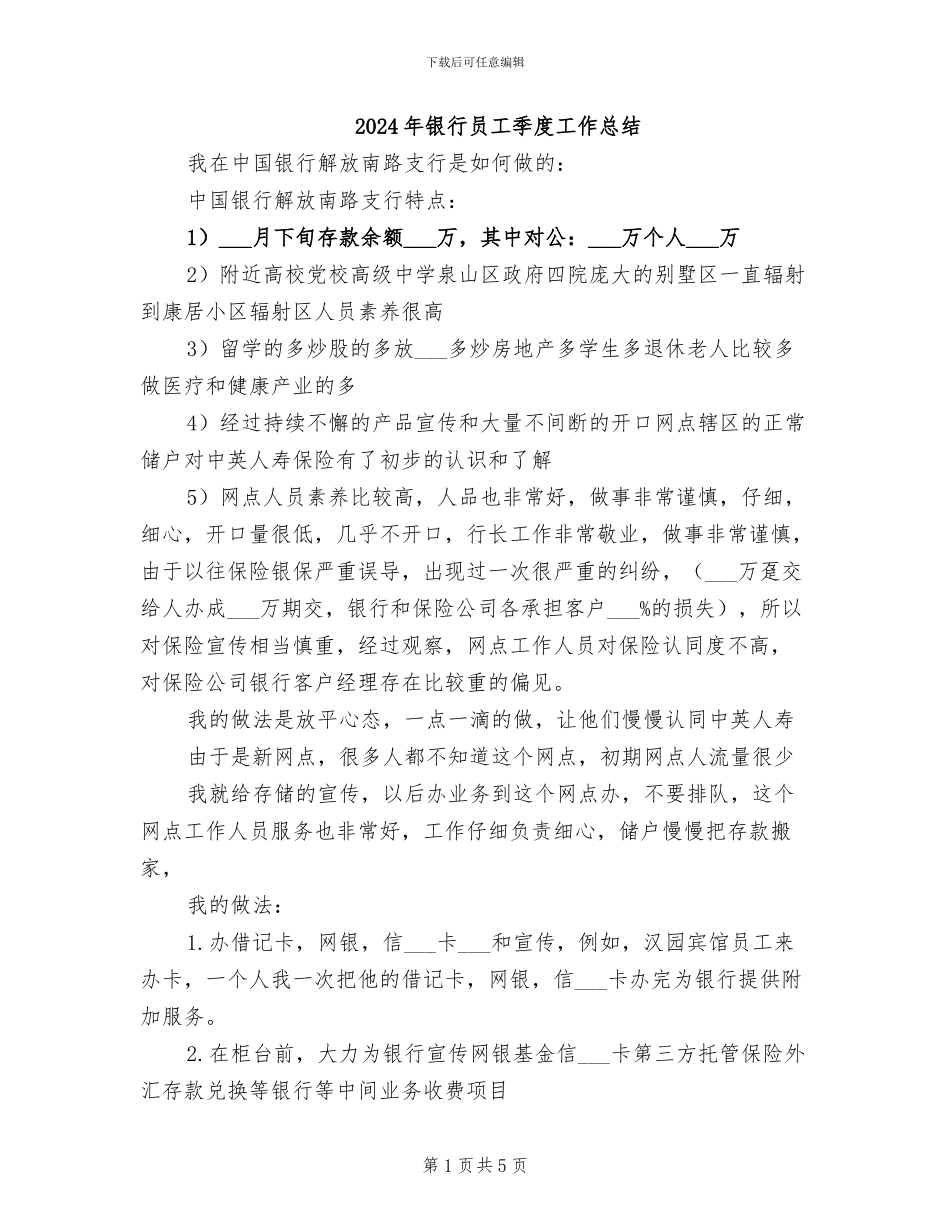 2024年银行员工季度工作总结_第1页