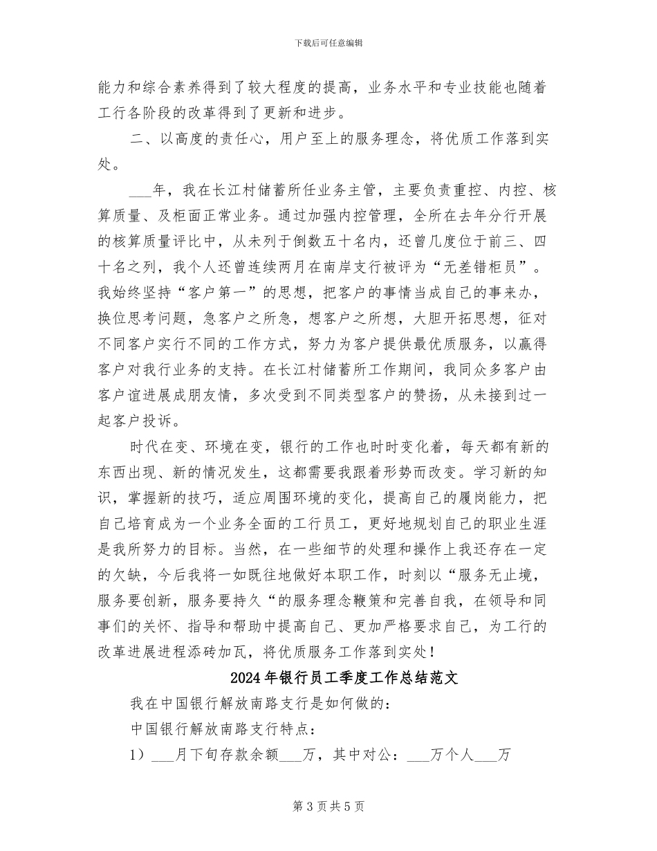 2024年银行员工季度工作总结_第3页