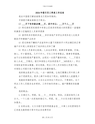 2024年银行员工季度工作总结