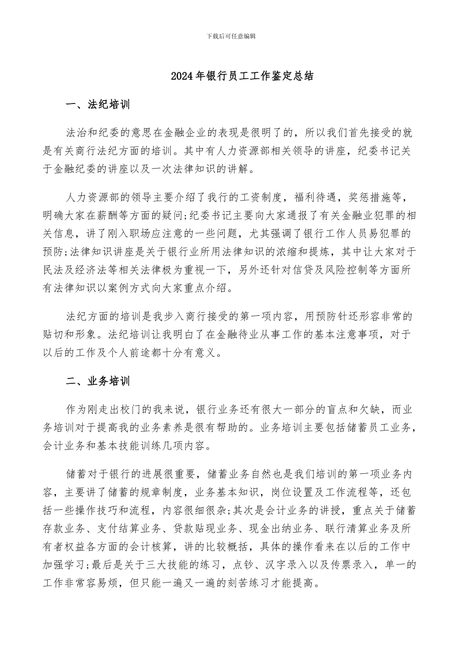 2024年银行员工工作鉴定总结_第1页