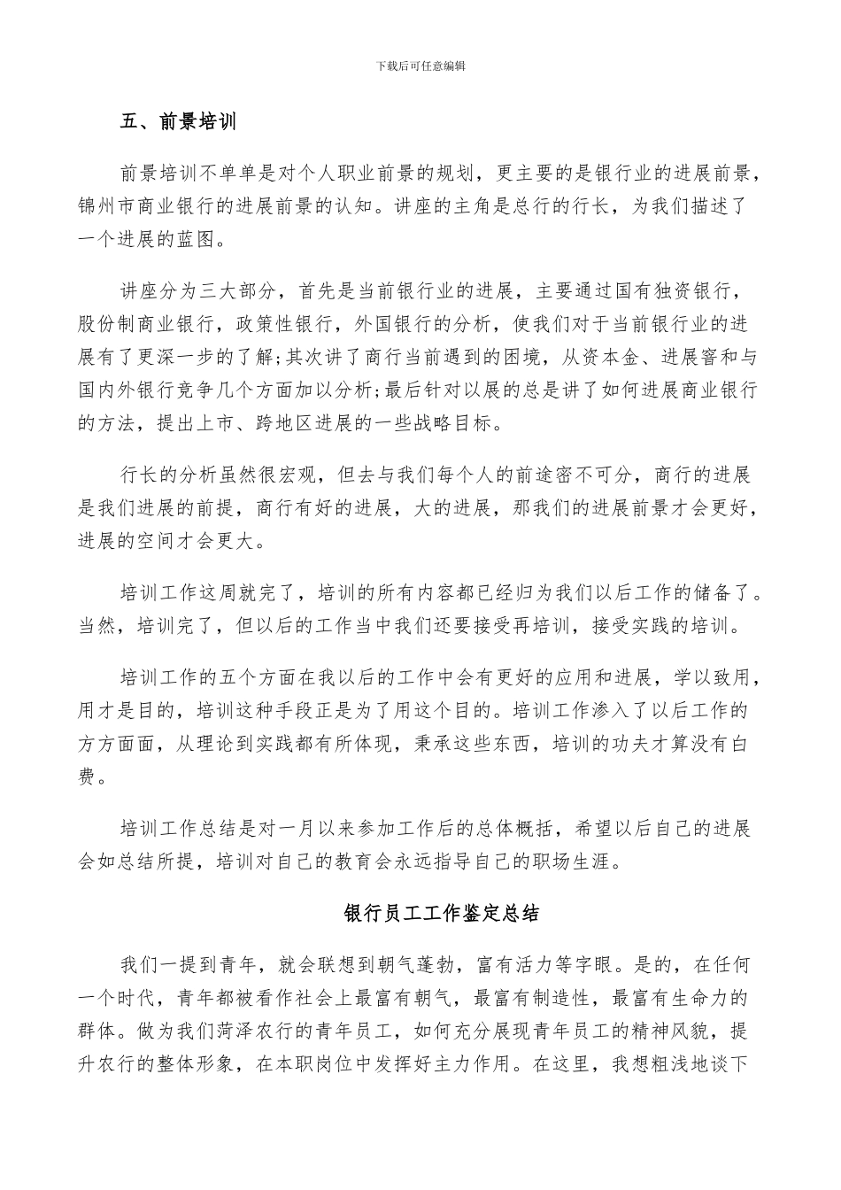 2024年银行员工工作鉴定总结_第3页