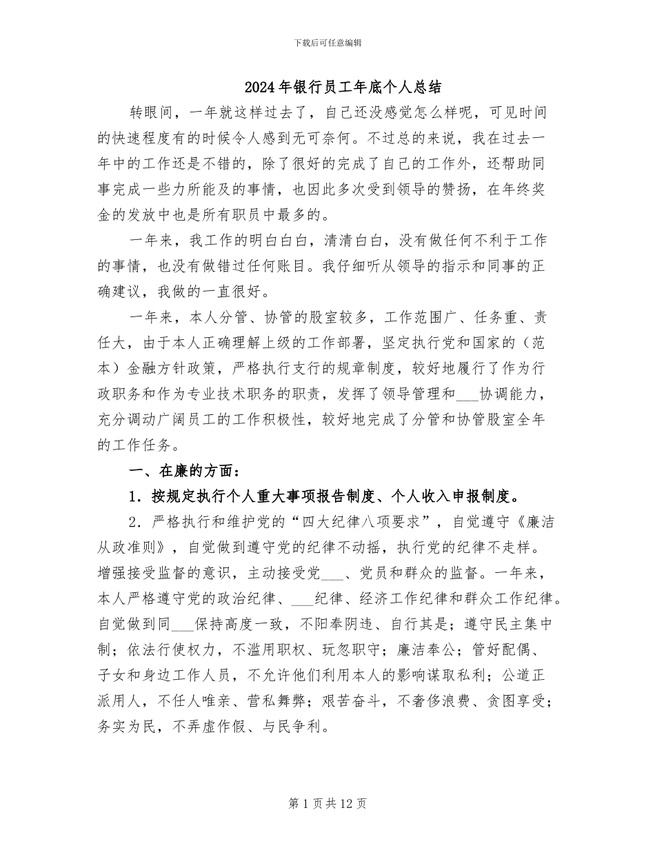 2024年银行员工年底个人总结_第1页