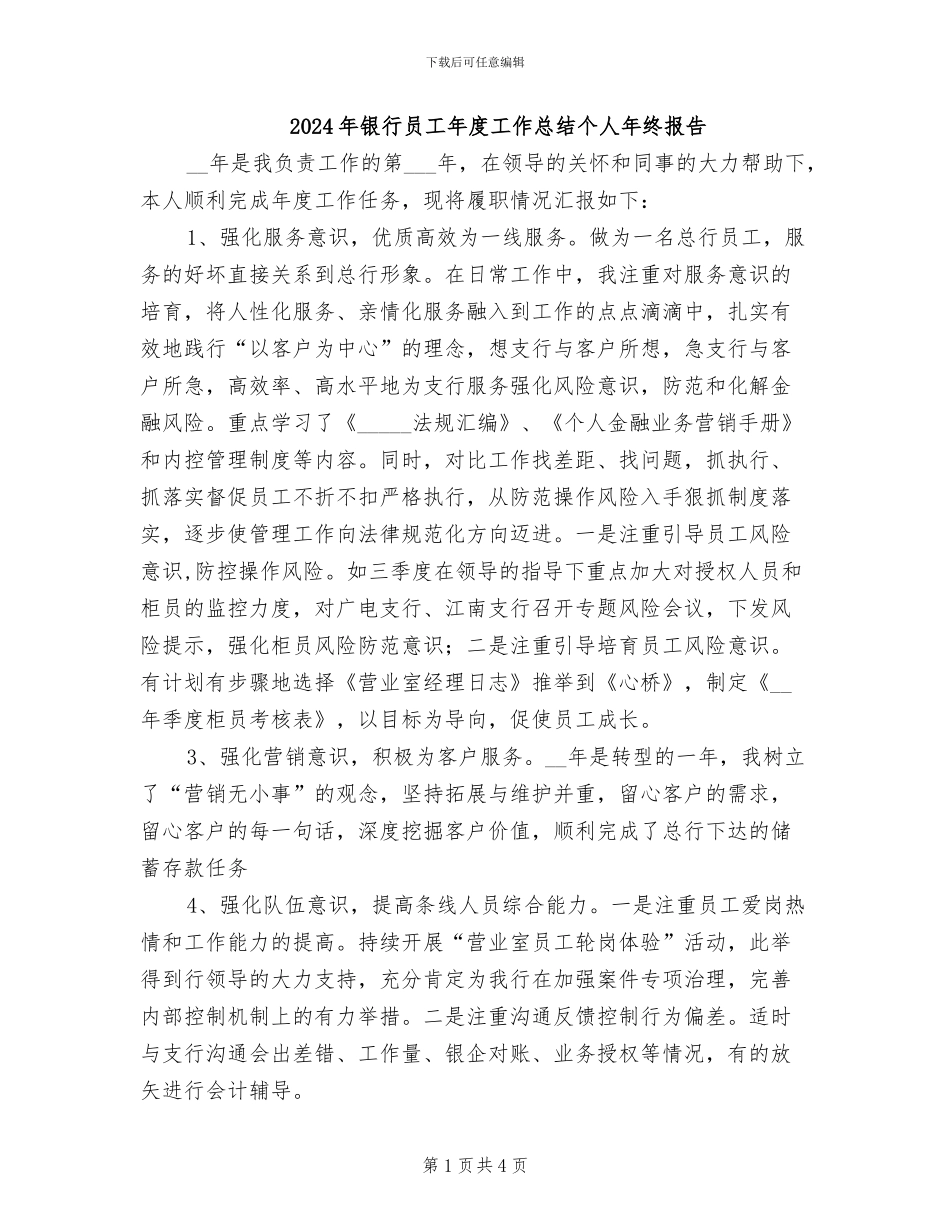 2024年银行员工年度工作总结个人年终报告_第1页
