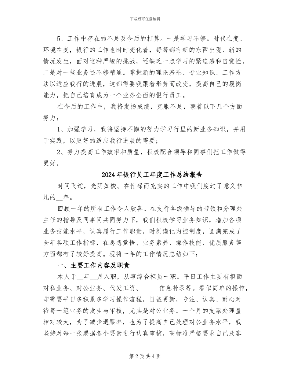 2024年银行员工年度工作总结个人年终报告_第2页
