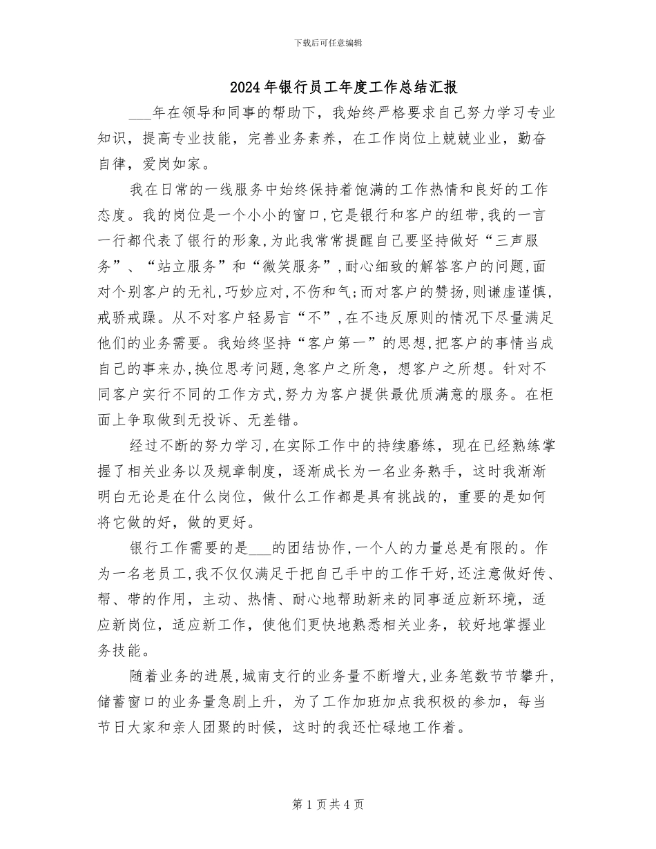 2024年银行员工年度工作总结汇报_第1页