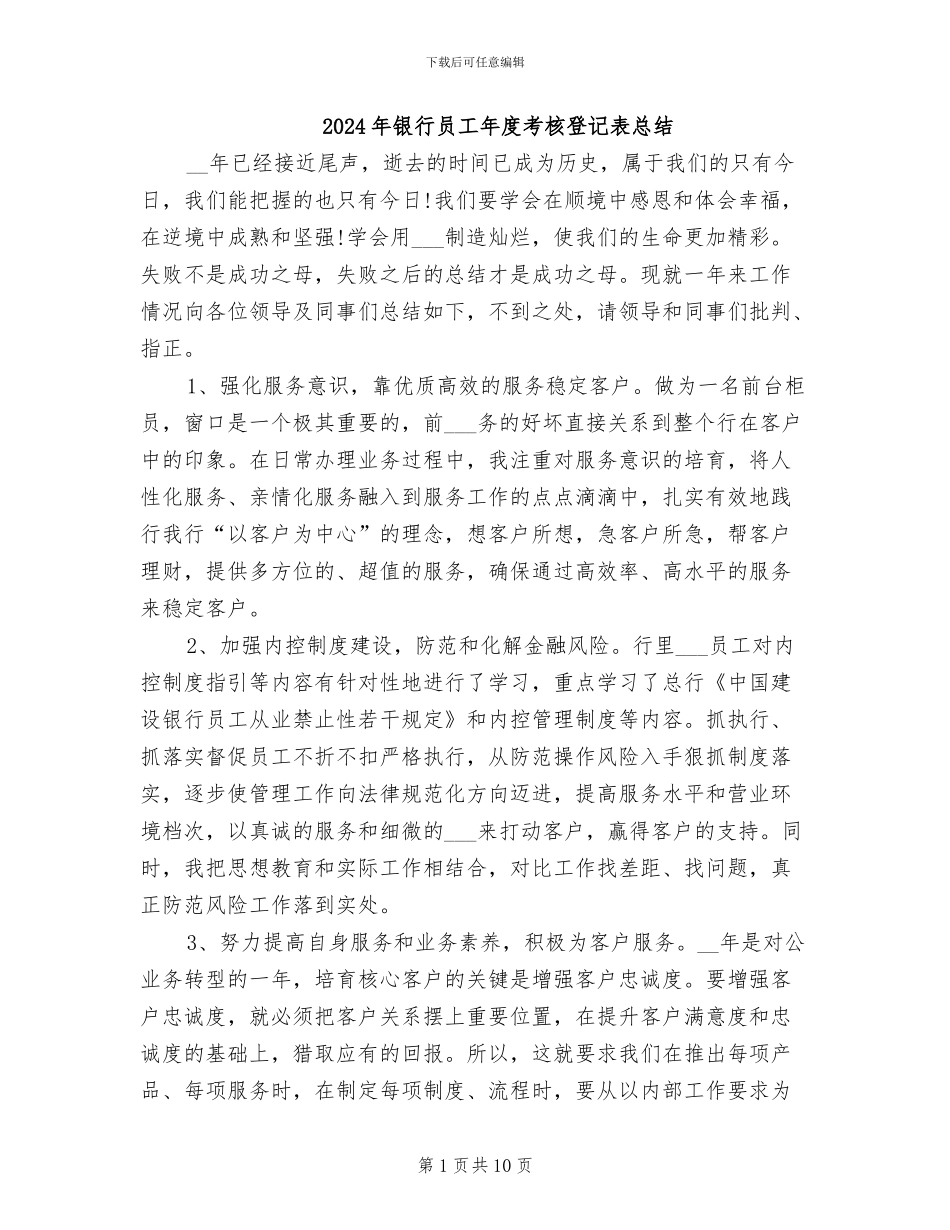 2024年银行员工年度考核登记表总结_第1页