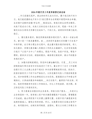 2024年银行员工年度考核登记表总结