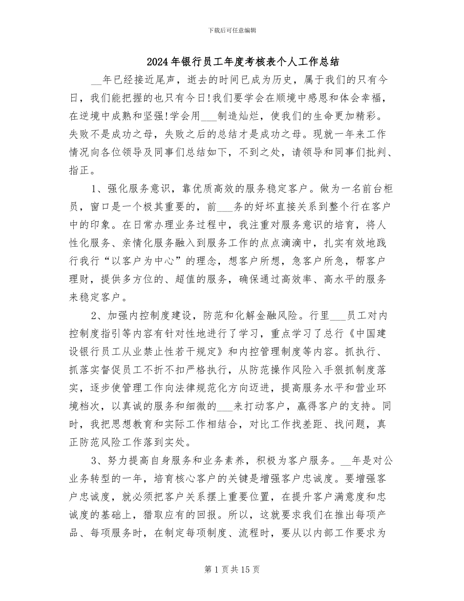 2024年银行员工年度考核表个人工作总结_第1页