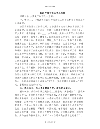 2024年银行员工年总总结