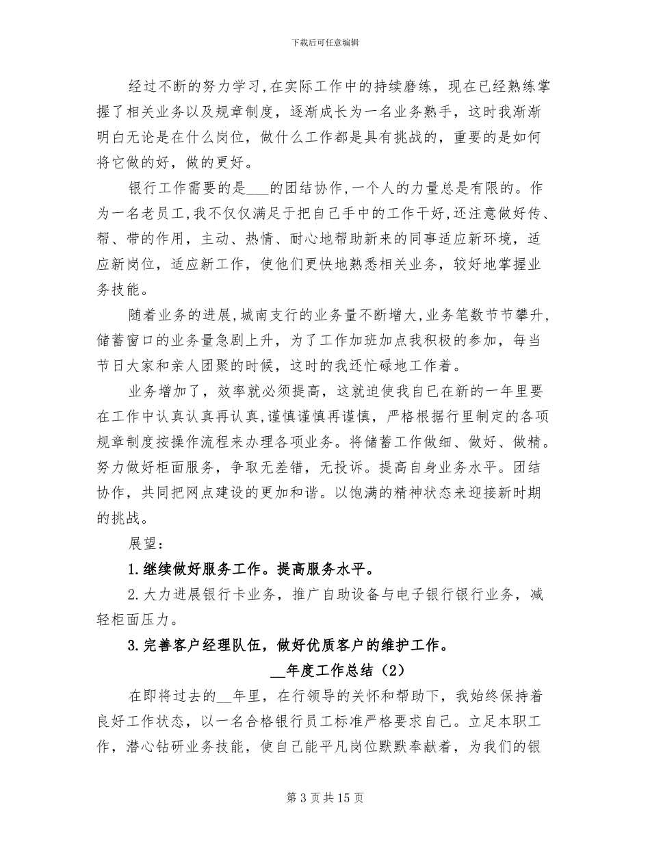 2024年银行员工年终工作总结汇集_第3页