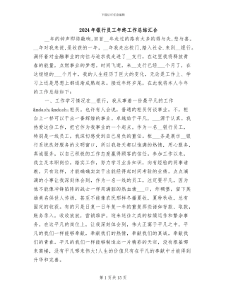 2024年银行员工年终工作总结汇集