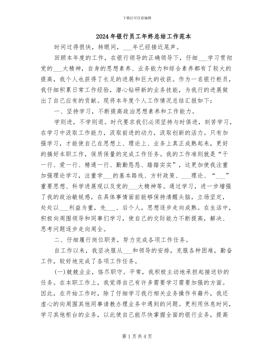 2024年银行员工年终总结工作范本_第1页