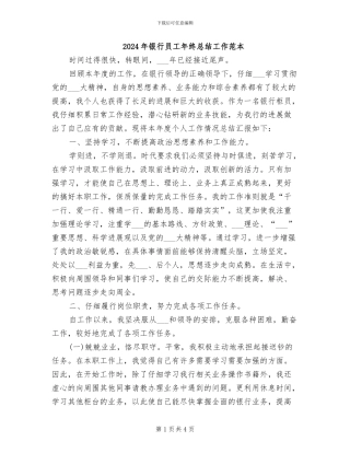 2024年银行员工年终总结工作范本