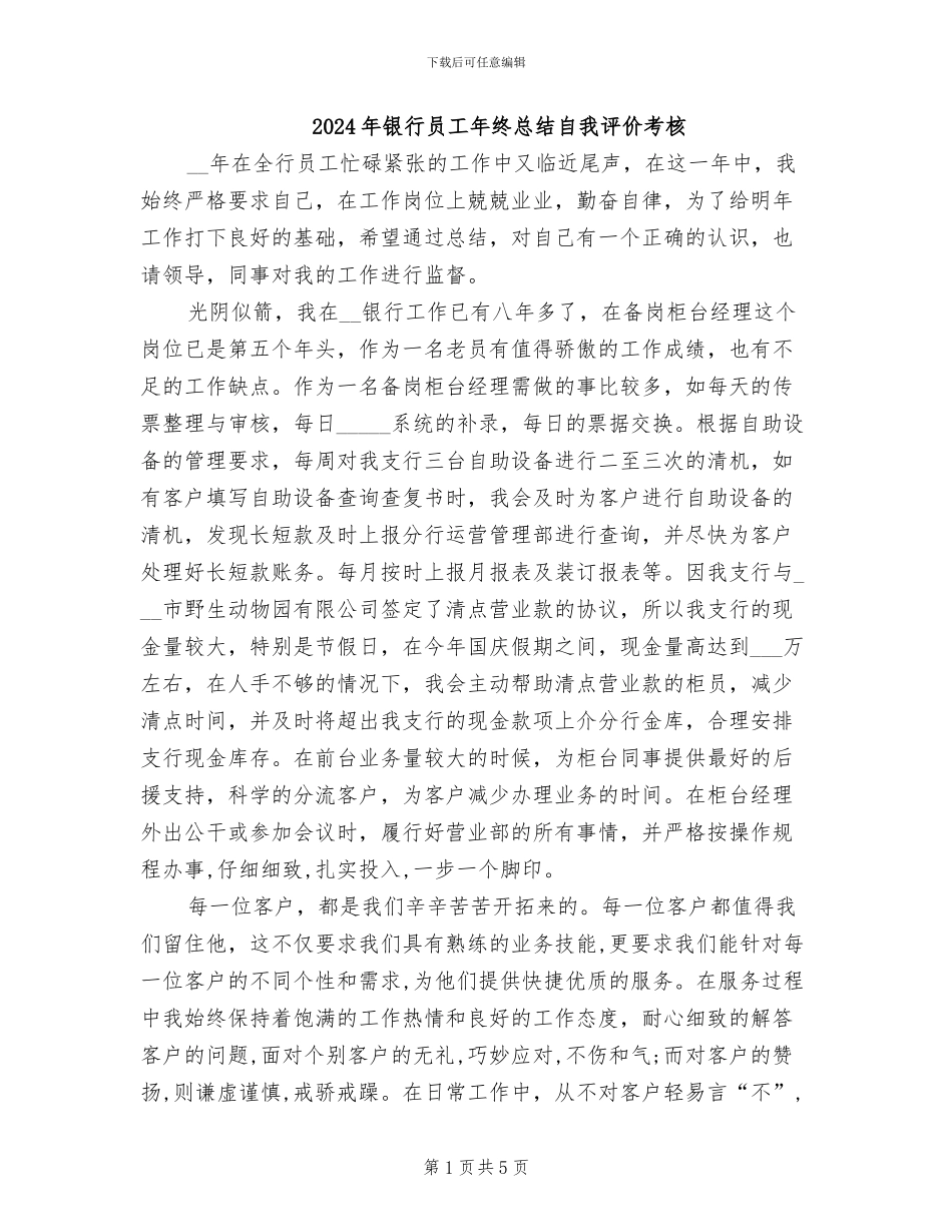 2024年银行员工年终总结自我评价考核_第1页