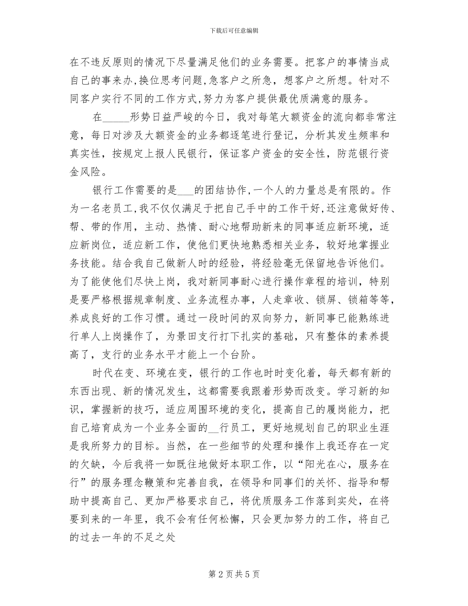 2024年银行员工年终总结自我评价考核_第2页