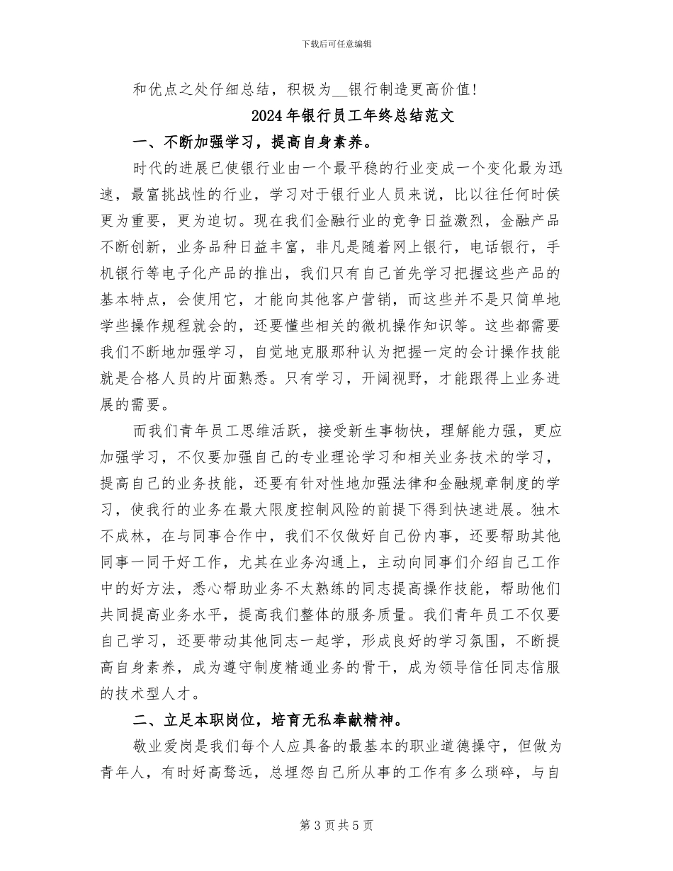 2024年银行员工年终总结自我评价考核_第3页