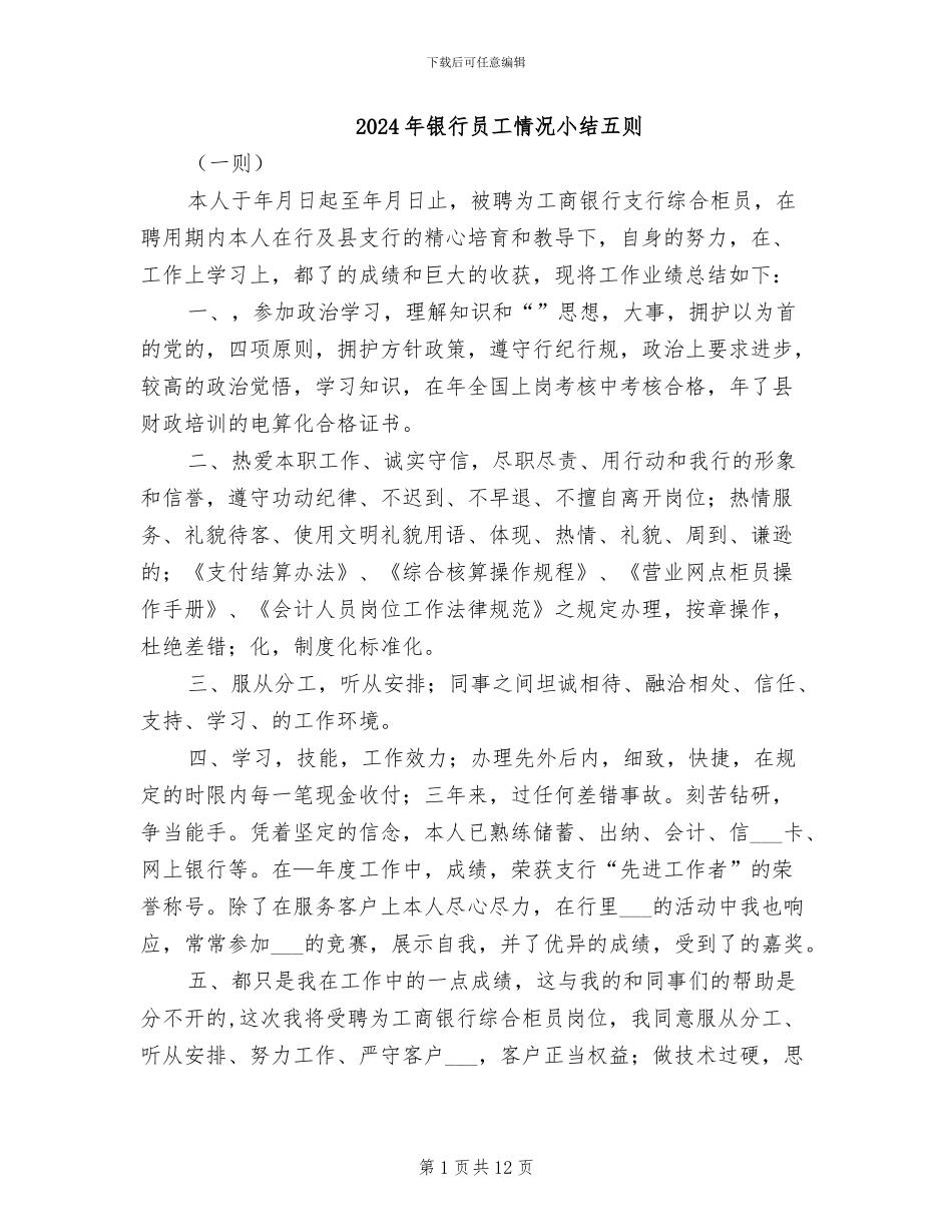 2024年银行员工情况小结五则_第1页