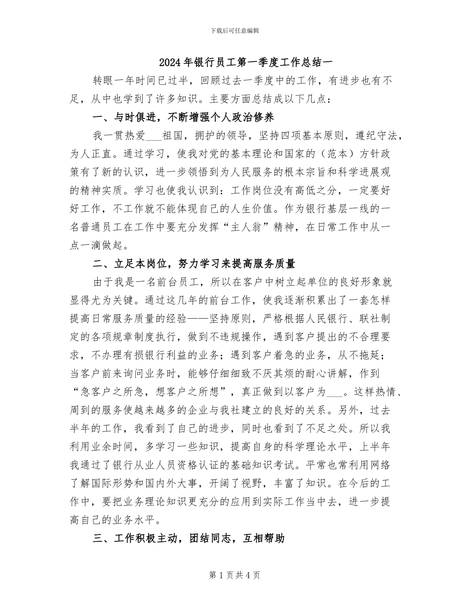 2024年银行员工第一季度工作总结一_第1页