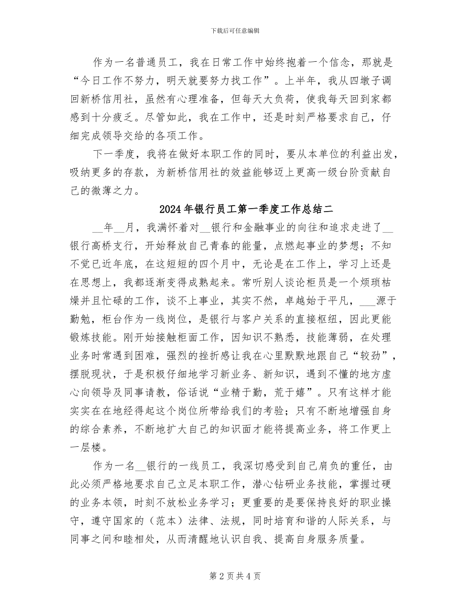 2024年银行员工第一季度工作总结一_第2页