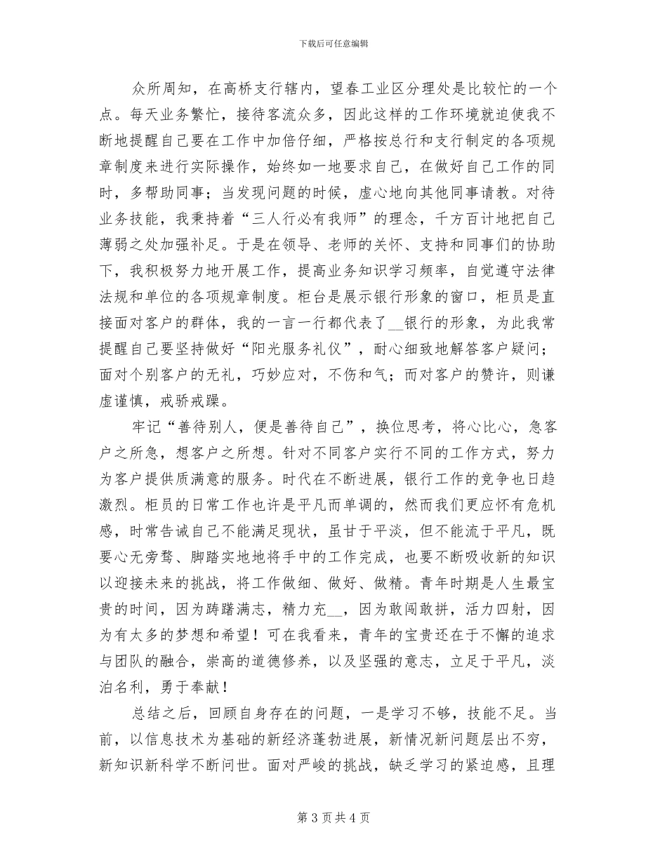 2024年银行员工第一季度工作总结一_第3页