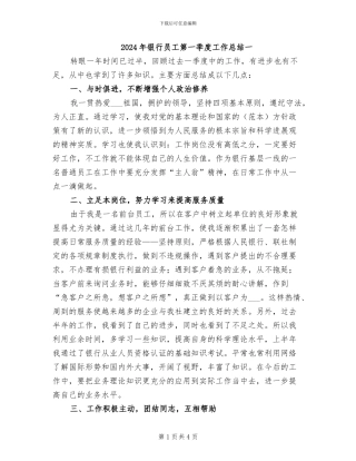 2024年银行员工第一季度工作总结一