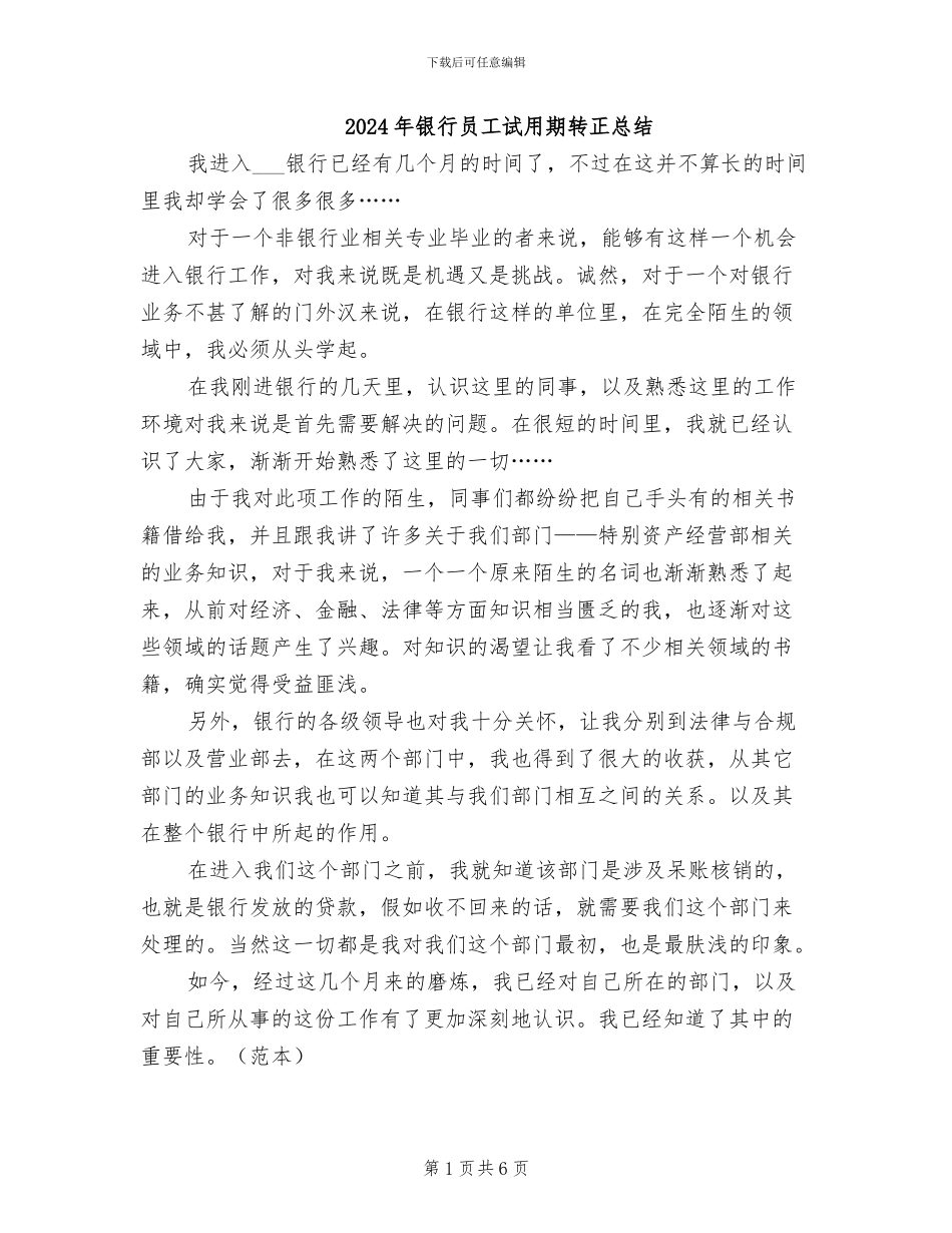 2024年银行员工试用期转正总结_第1页
