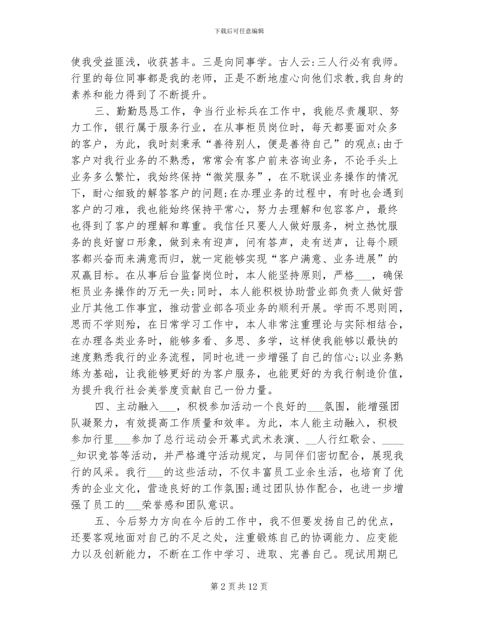 2024年银行员工转正申请工作总结_第2页