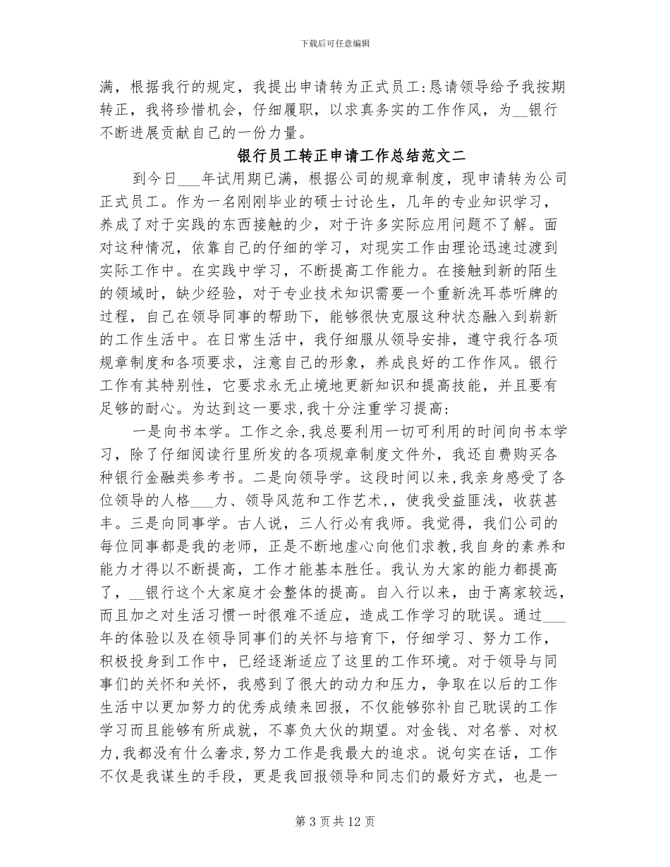2024年银行员工转正申请工作总结_第3页